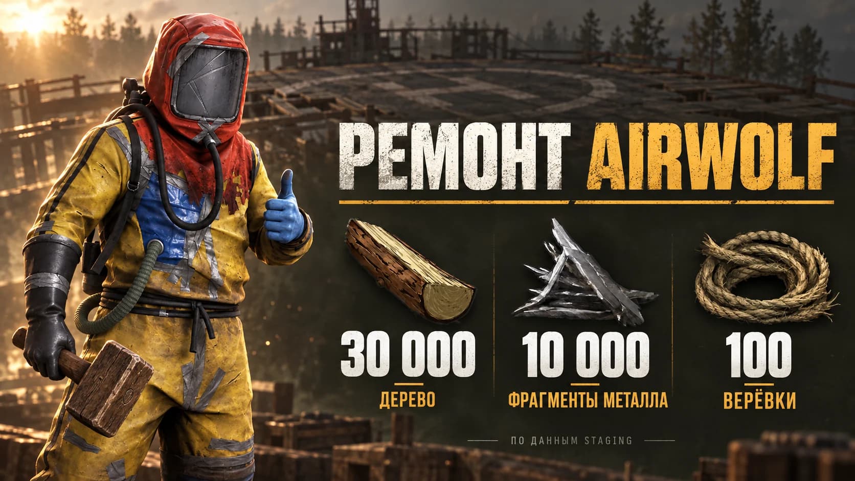 Repair cost for Airwolf in Rust Staging: 30,000 wood, 10,000 metal fragments, and 100 ropes; hazmat with a pickaxe